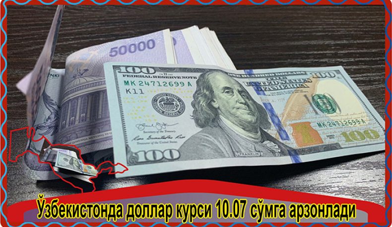 Ўзбекистонда доллар курси 10.07 сўмга арзонлади