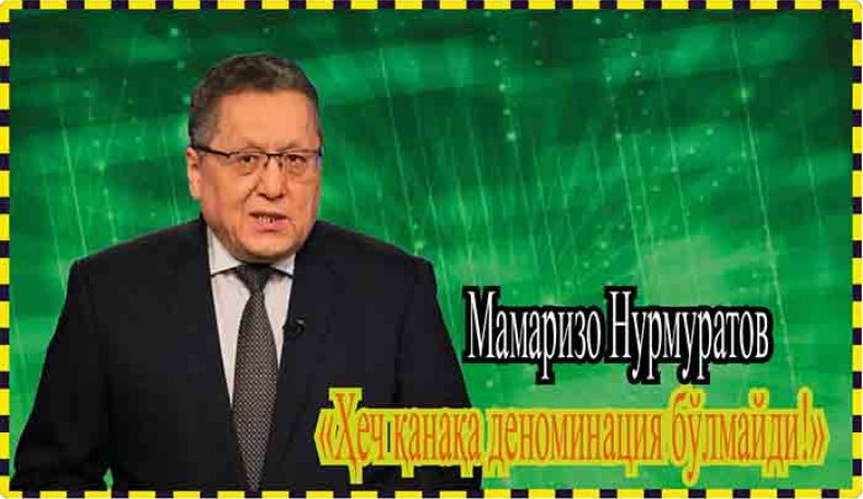 Мамаризо Нурмуратов:«Ҳеч қанақа деноминация бўлмайди!»  