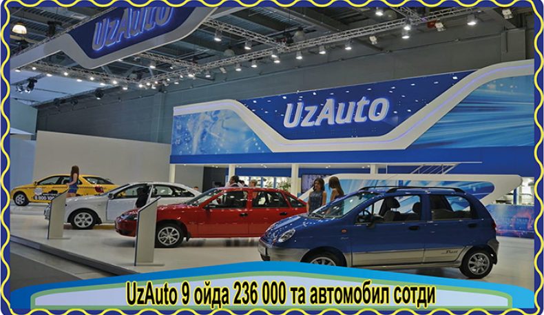 UzAuto 9 ойда 236 000 та автомобил сотди