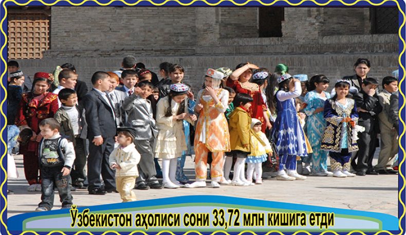 Ўзбекистон аҳолиси сони 33,72 млн кишига етди