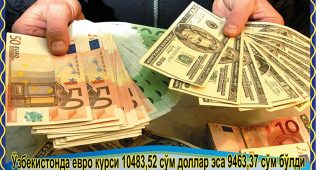 Ўзбекистонда евро курси 10483,52 сўм доллар эса 9463,37 сўм бўлди 